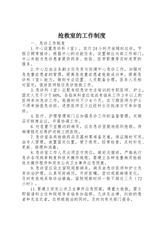 抢救室的工作管理规章制度