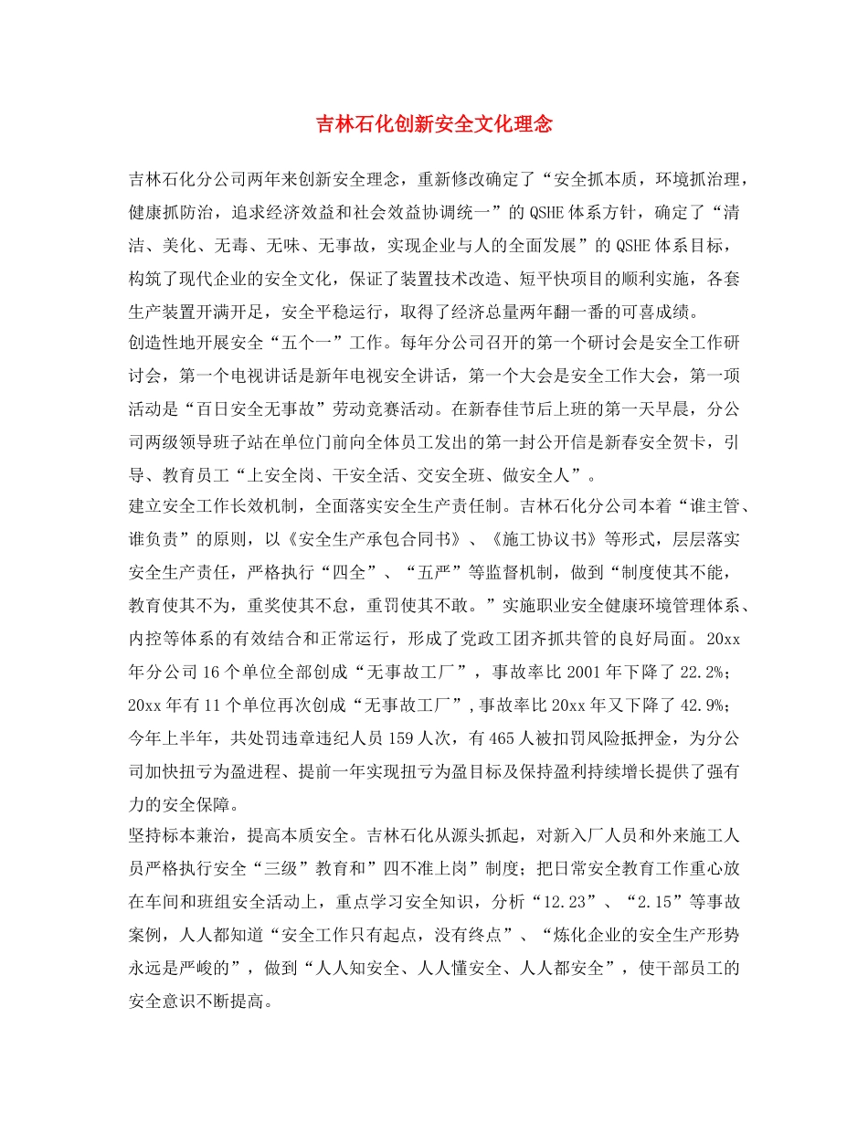 《安全文化》之吉林石化创新安全文化理念 _第1页