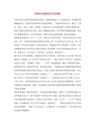 《安全文化》之吉林石化创新安全文化理念 