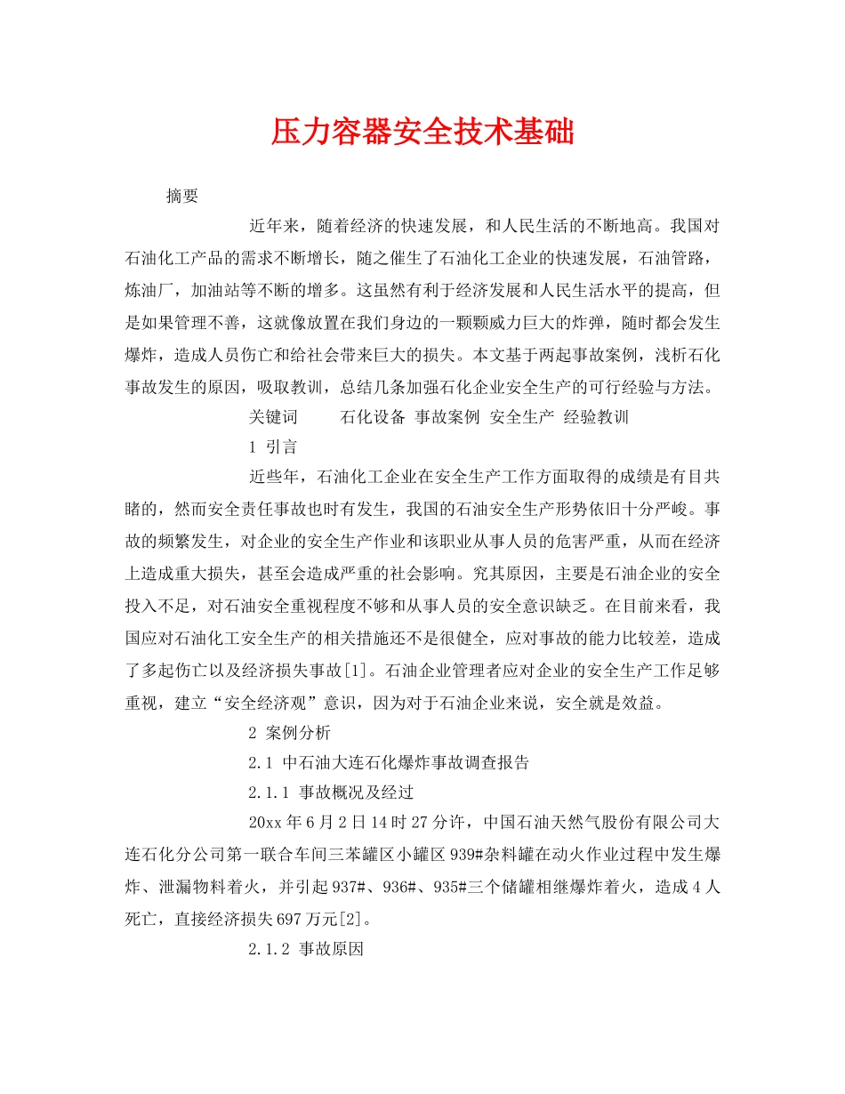 《安全技术》之压力容器安全技术基础 _第1页