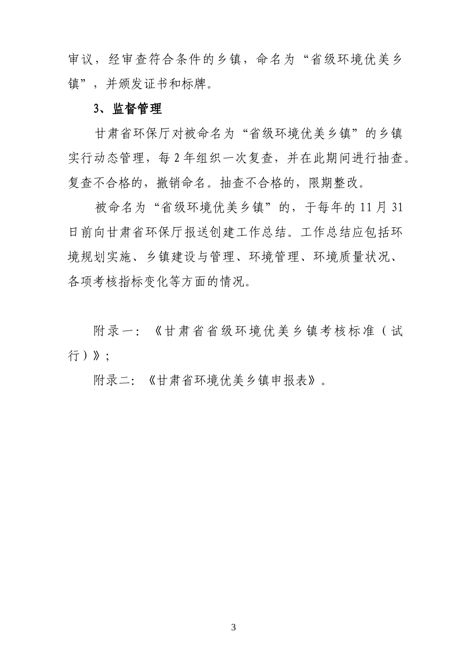 甘肃省省级环境优美乡镇考核办法_第3页