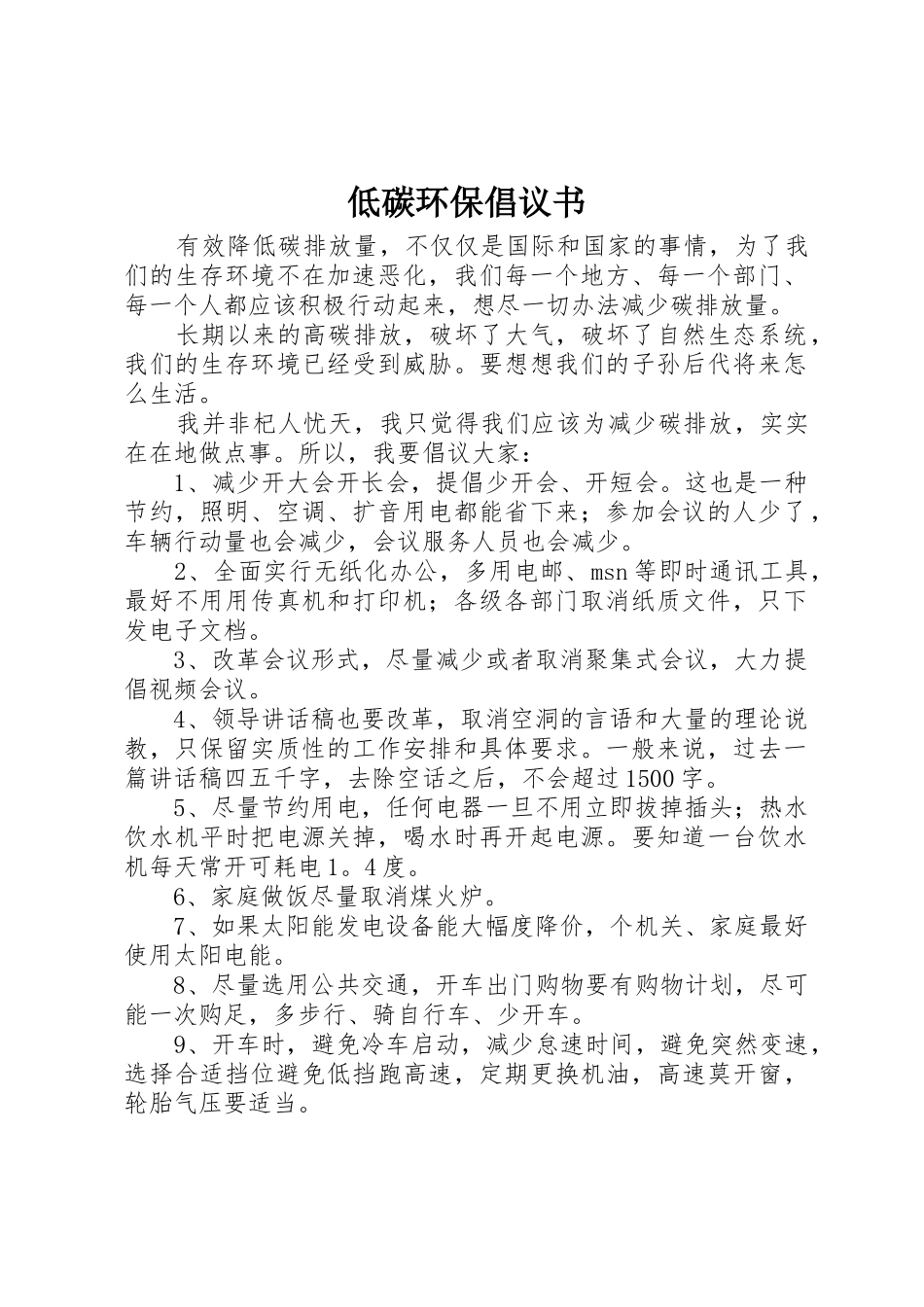 低碳环保倡议书范文(5)_第1页