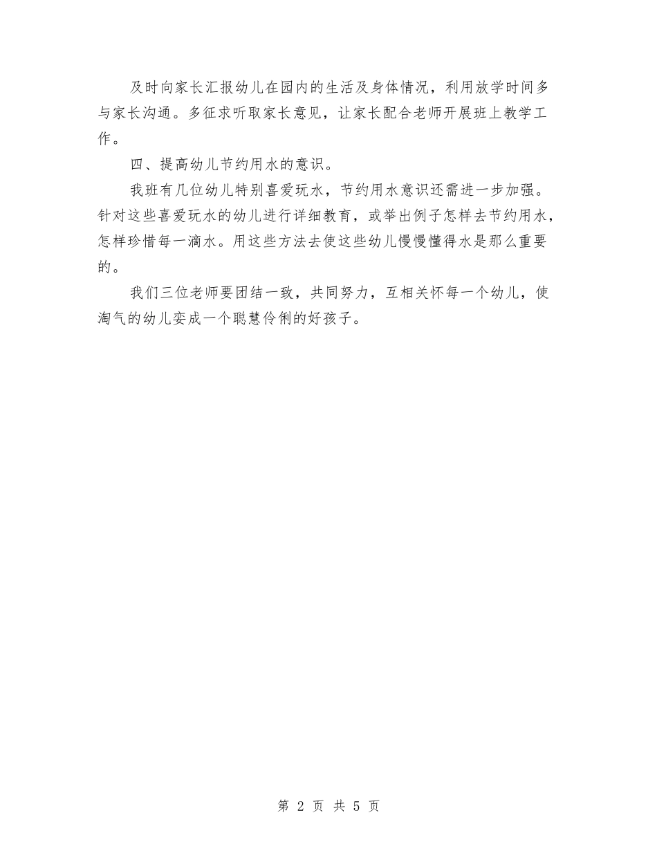 2024年4月幼儿园保育员工作计划与2024年4月幼儿园培训工作总结范文汇编_第2页