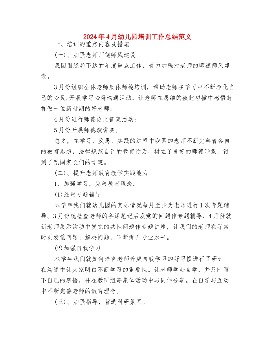 2024年4月幼儿园保育员工作计划与2024年4月幼儿园培训工作总结范文汇编_第3页