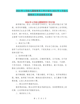 2024年4月幼儿园保育员工作计划与2024年4月幼儿园培训工作总结范文汇编