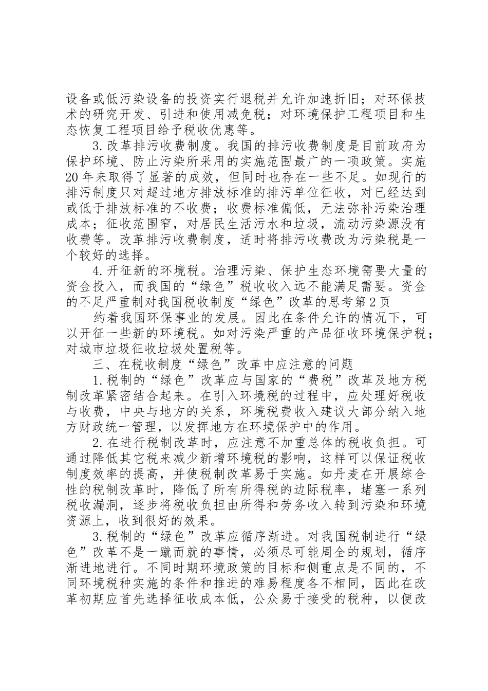对我国税收规章制度“绿色”改革的思考 _第3页