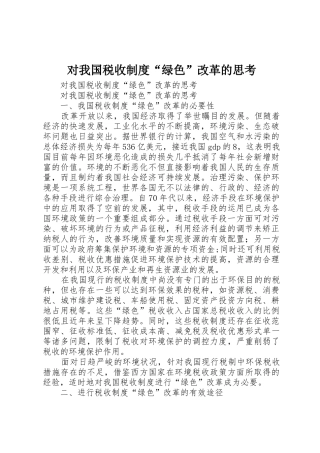对我国税收规章制度“绿色”改革的思考 