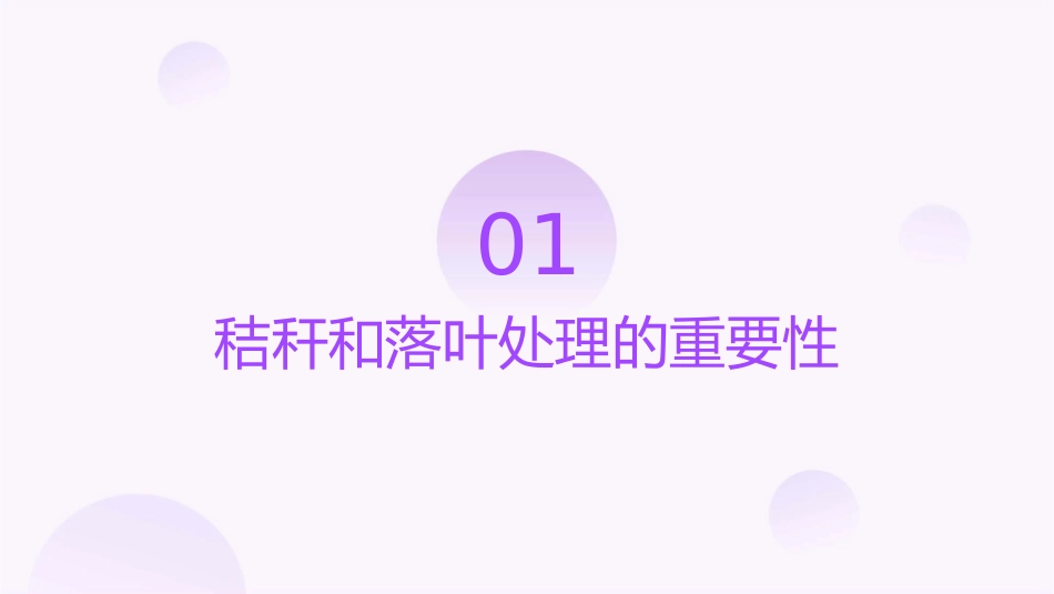 秸秆和落叶的有效处理课件_第3页