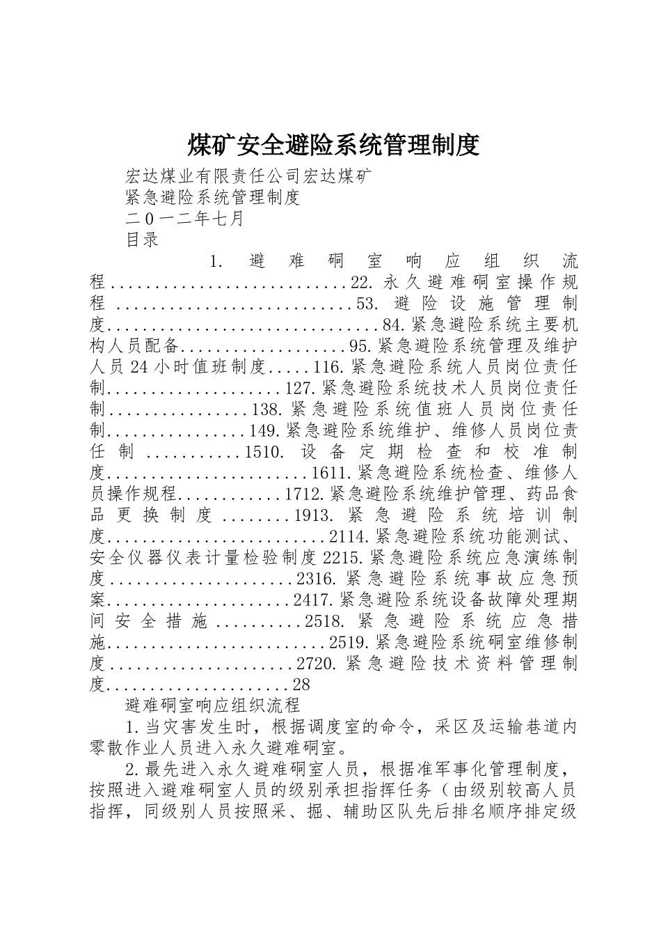 煤矿安全避险系统管理规章制度细则_第1页