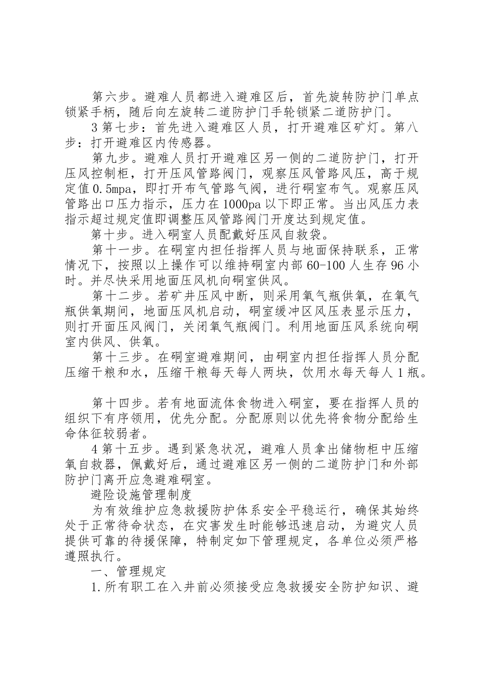 煤矿安全避险系统管理规章制度细则_第3页