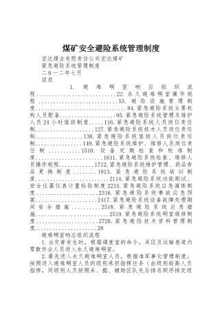 煤矿安全避险系统管理规章制度细则