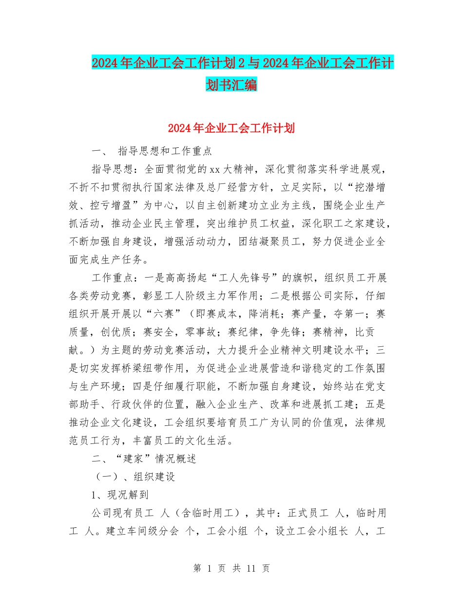 2024年企业工会工作计划2与2024年企业工会工作计划书汇编_第1页