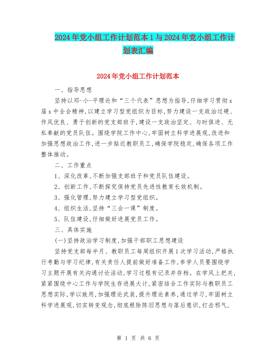 2024年党小组工作计划范本1与2024年党小组工作计划表汇编_第1页