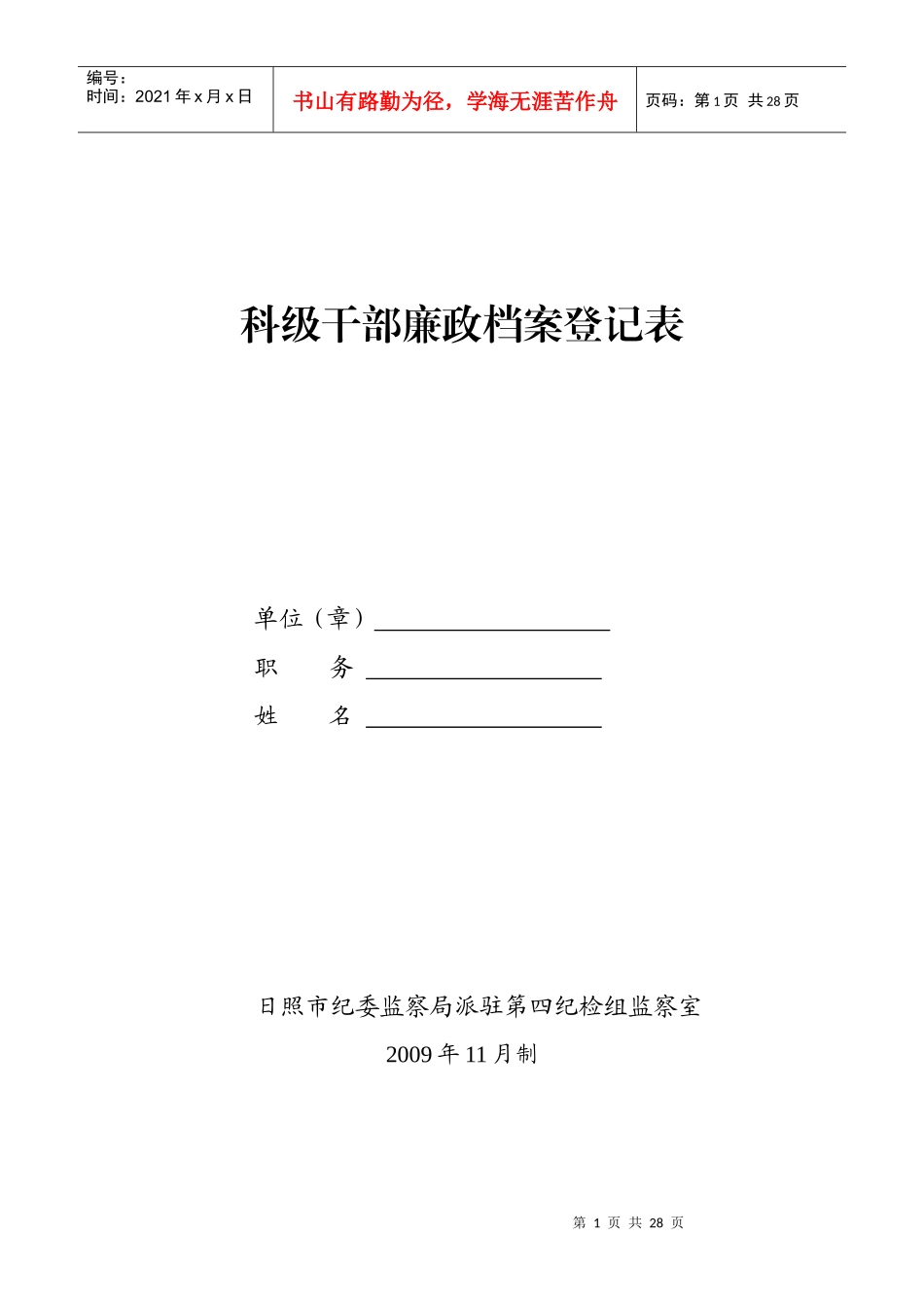 科级干部廉政档案登记表_第1页
