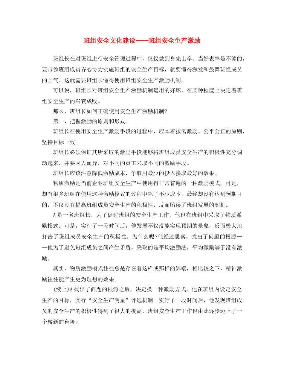 《安全文化》之班组安全文化建设——班组安全生产激励 _第1页