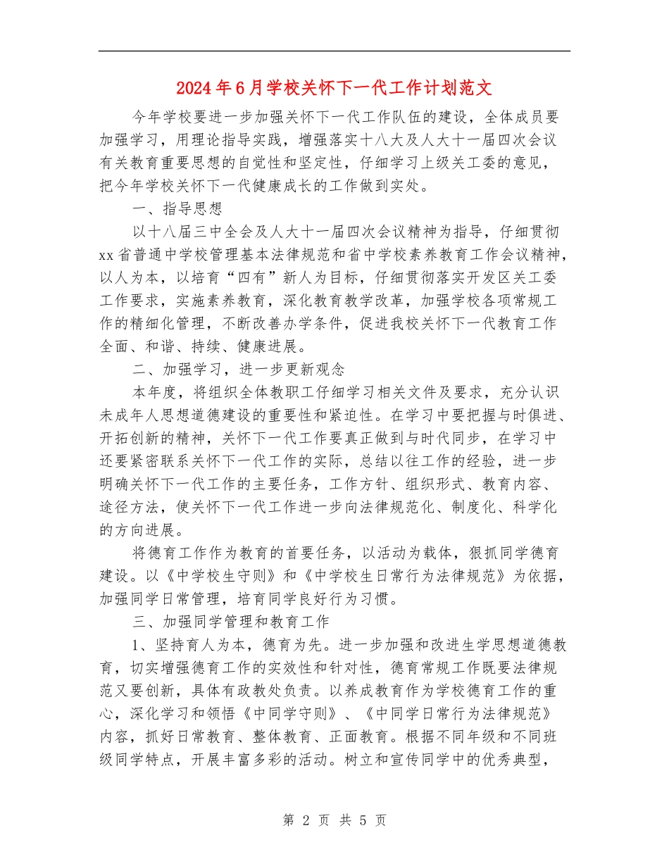 2024年6月学校关心下一代工作计划范文_第2页