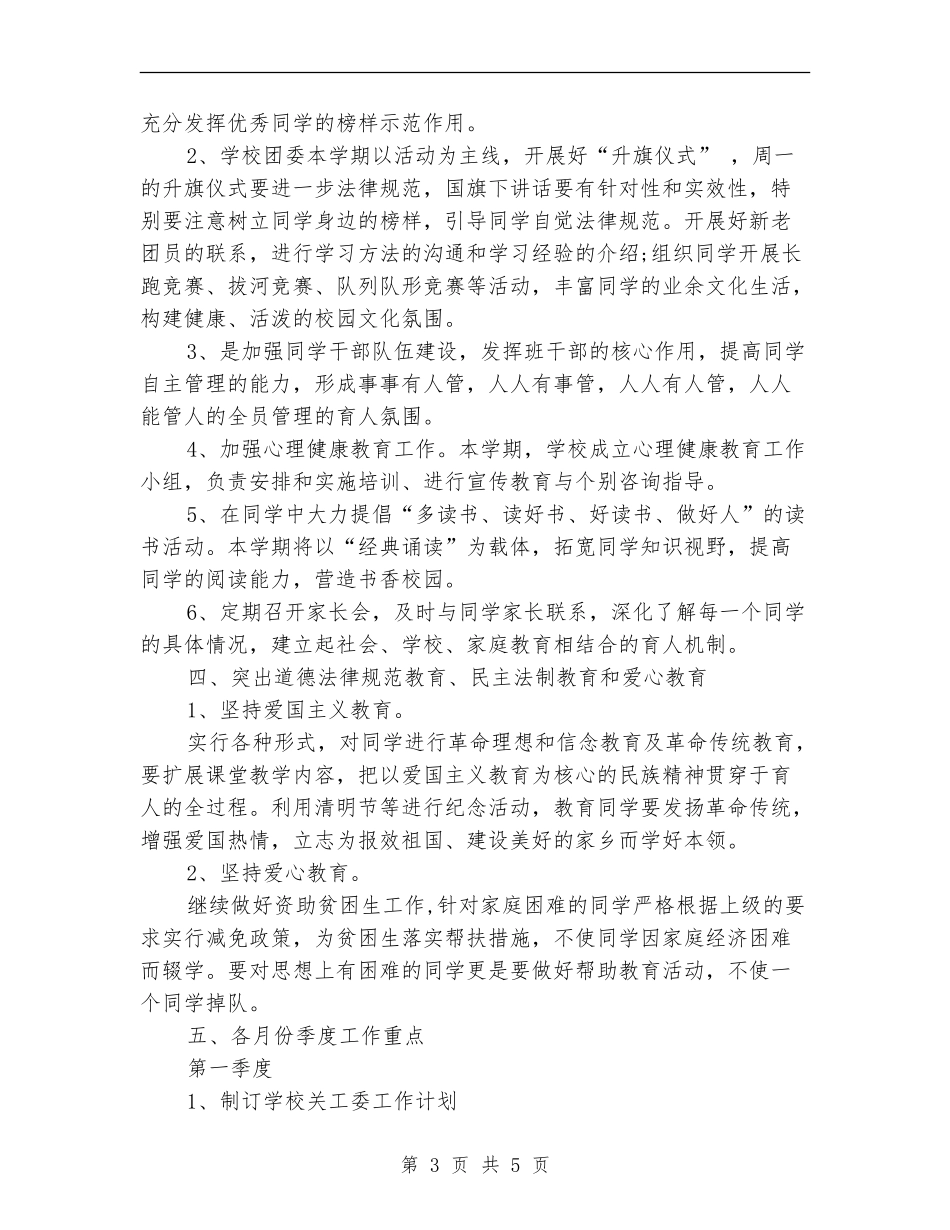 2024年6月学校关心下一代工作计划范文_第3页