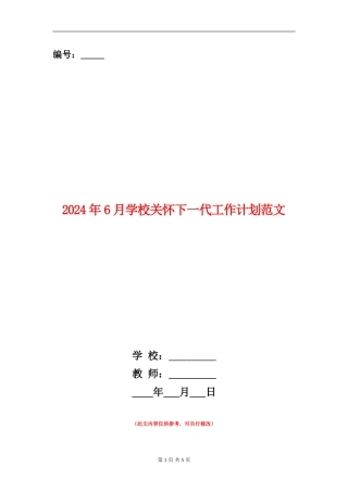 2024年6月学校关心下一代工作计划范文