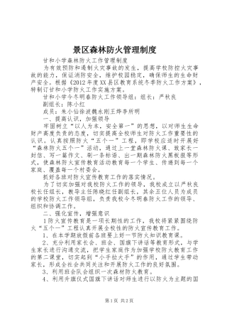 景区森林防火管理规章制度 