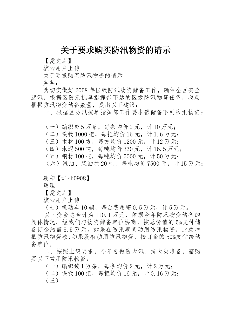 关于要求购买防汛物资的请示_第1页