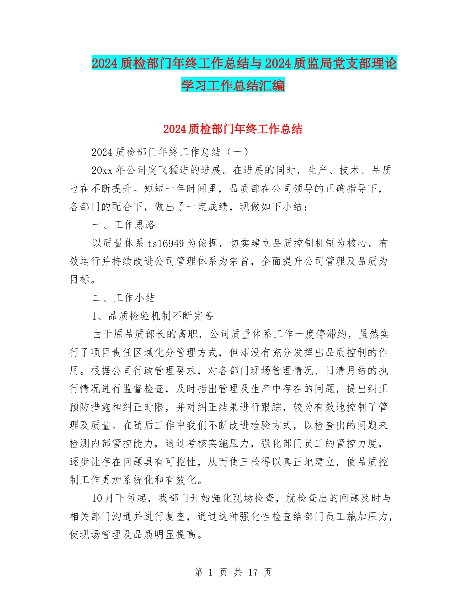 2024质检部门年终工作总结与2024质监局党支部理论学习工作总结汇编_第1页