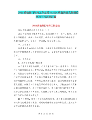 2024质检部门年终工作总结与2024质监局党支部理论学习工作总结汇编