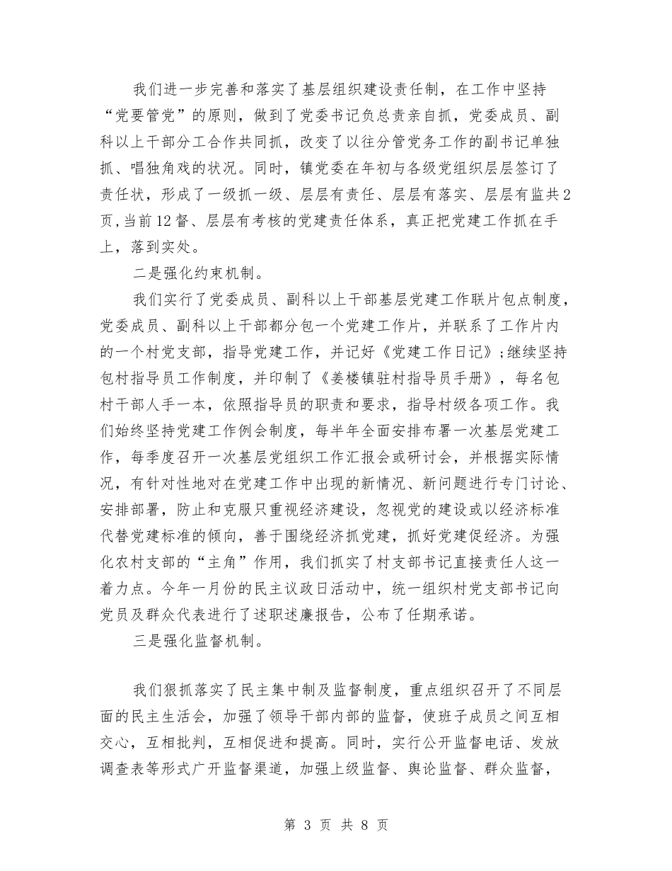 2024乡镇年度党建工作总结范文汇报与2024乡镇年终工作总结范文汇编_第3页