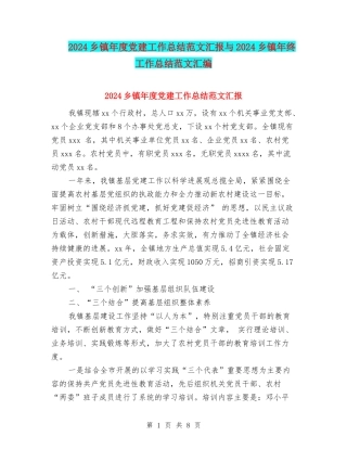 2024乡镇年度党建工作总结范文汇报与2024乡镇年终工作总结范文汇编