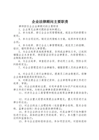 企业法律顾问主要职责要求 