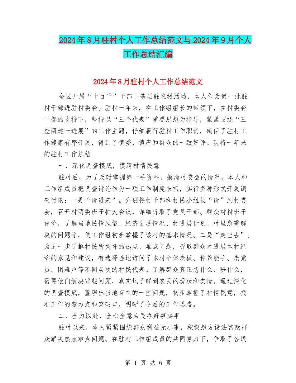 2024年8月驻村个人工作总结范文与2024年9月个人工作总结汇编_第1页