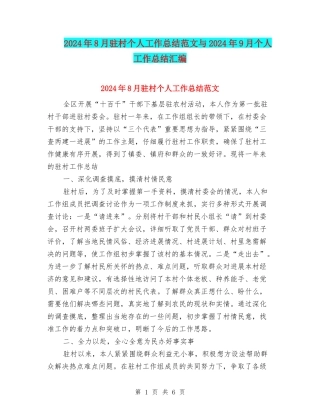 2024年8月驻村个人工作总结范文与2024年9月个人工作总结汇编