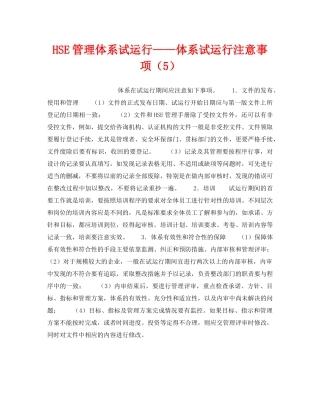 《管理体系》之HSE管理体系试运行——体系试运行注意事项（5） 