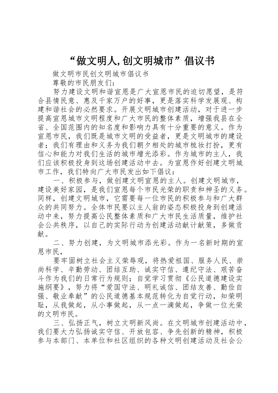 “做文明人,创文明城市”倡议书范文_第1页