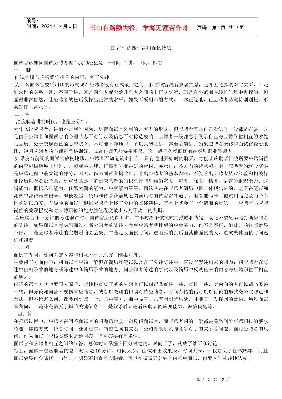 面试技巧集汇_第1页