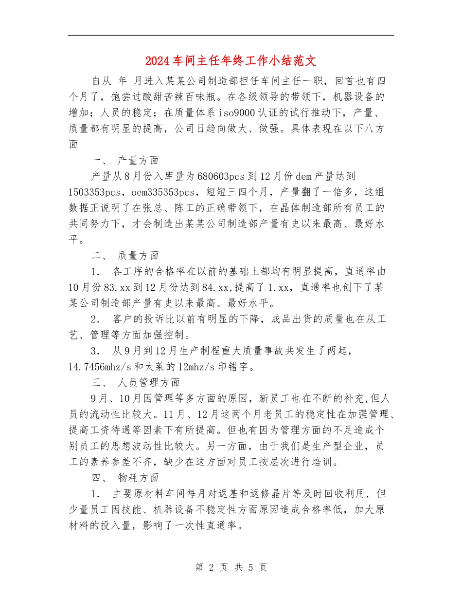 2024车间主任年终工作小结范文_第2页