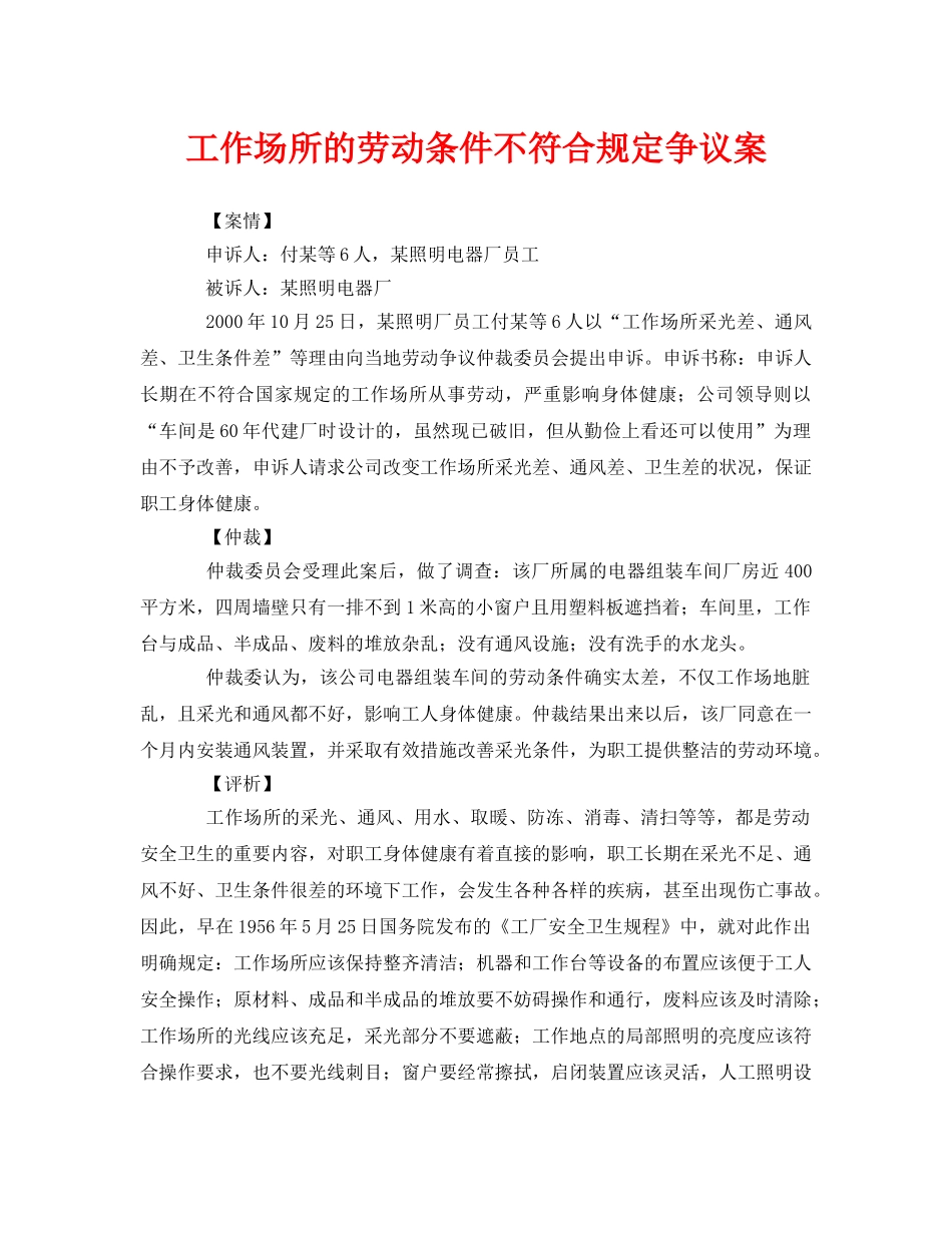 《安全管理职业卫生》之工作场所的劳动条件不符合规定争议案 _第1页