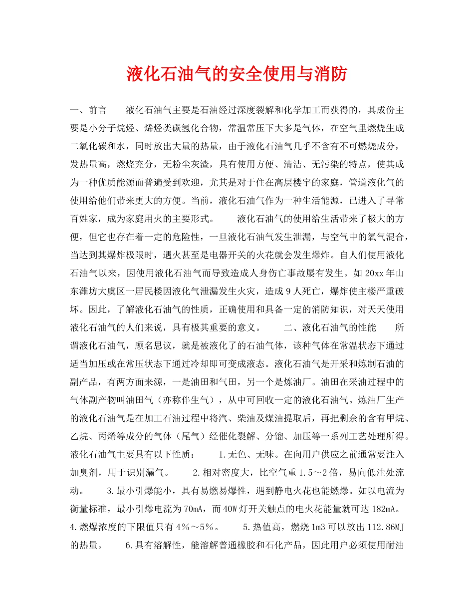 《安全技术》之液化石油气的安全使用与消防 _第1页