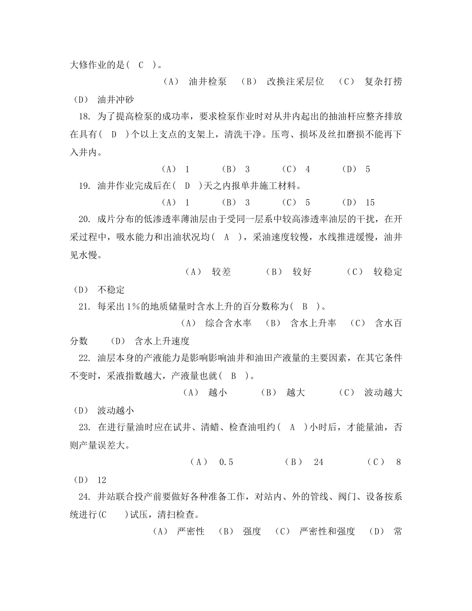 《安全教育》之采油地质工中级试题库（含答案） _第3页