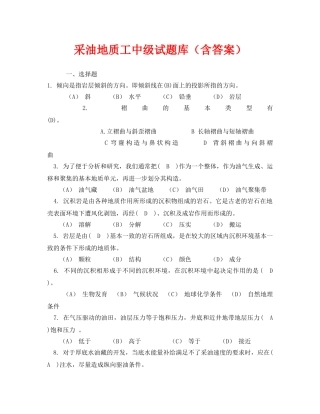 《安全教育》之采油地质工中级试题库（含答案） 
