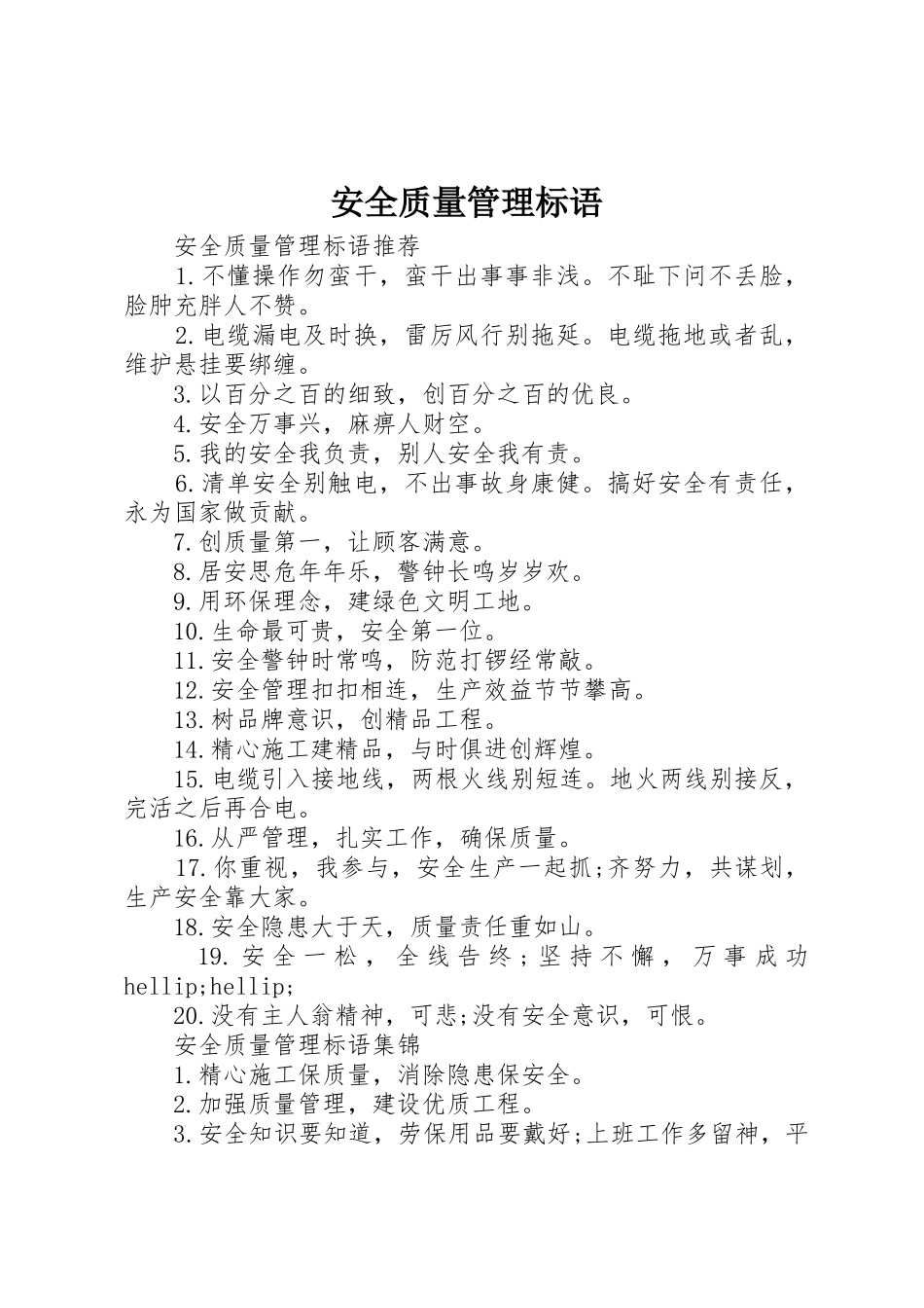 安全质量管理标语集锦_第1页