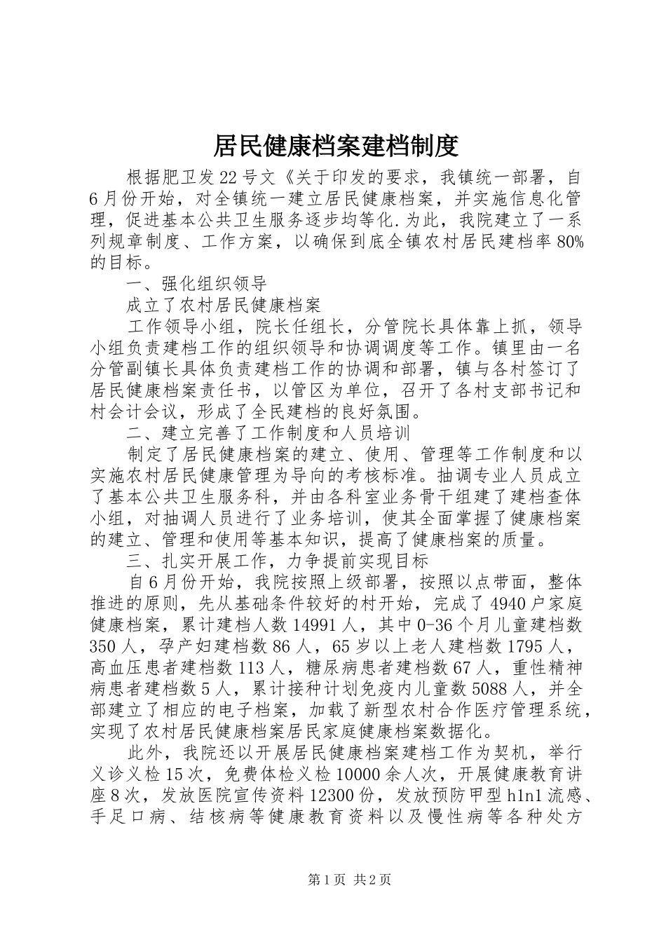 居民健康档案建档规章制度细则_第1页
