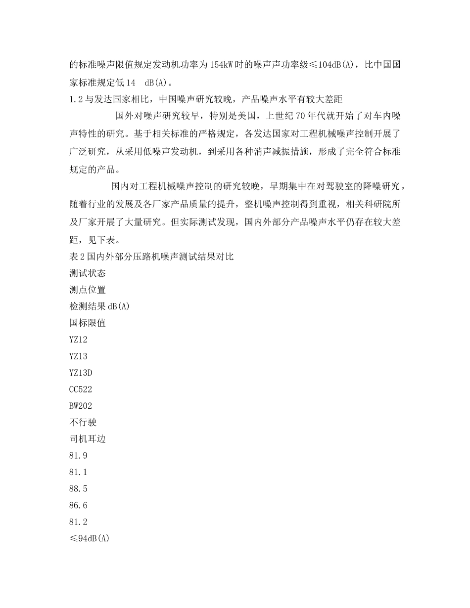 《安全环境-环保技术》之工程机械噪声控制技术 _第2页