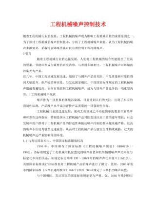 《安全环境-环保技术》之工程机械噪声控制技术 