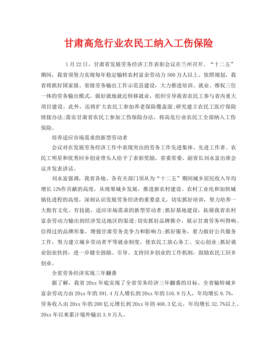 《工伤保险》之甘肃高危行业农民工纳入工伤保险 _第1页