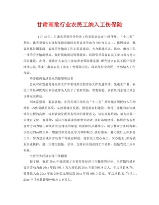 《工伤保险》之甘肃高危行业农民工纳入工伤保险 