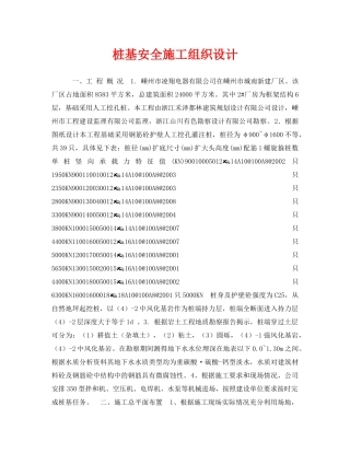 《安全管理资料》之桩基安全施工组织设计 