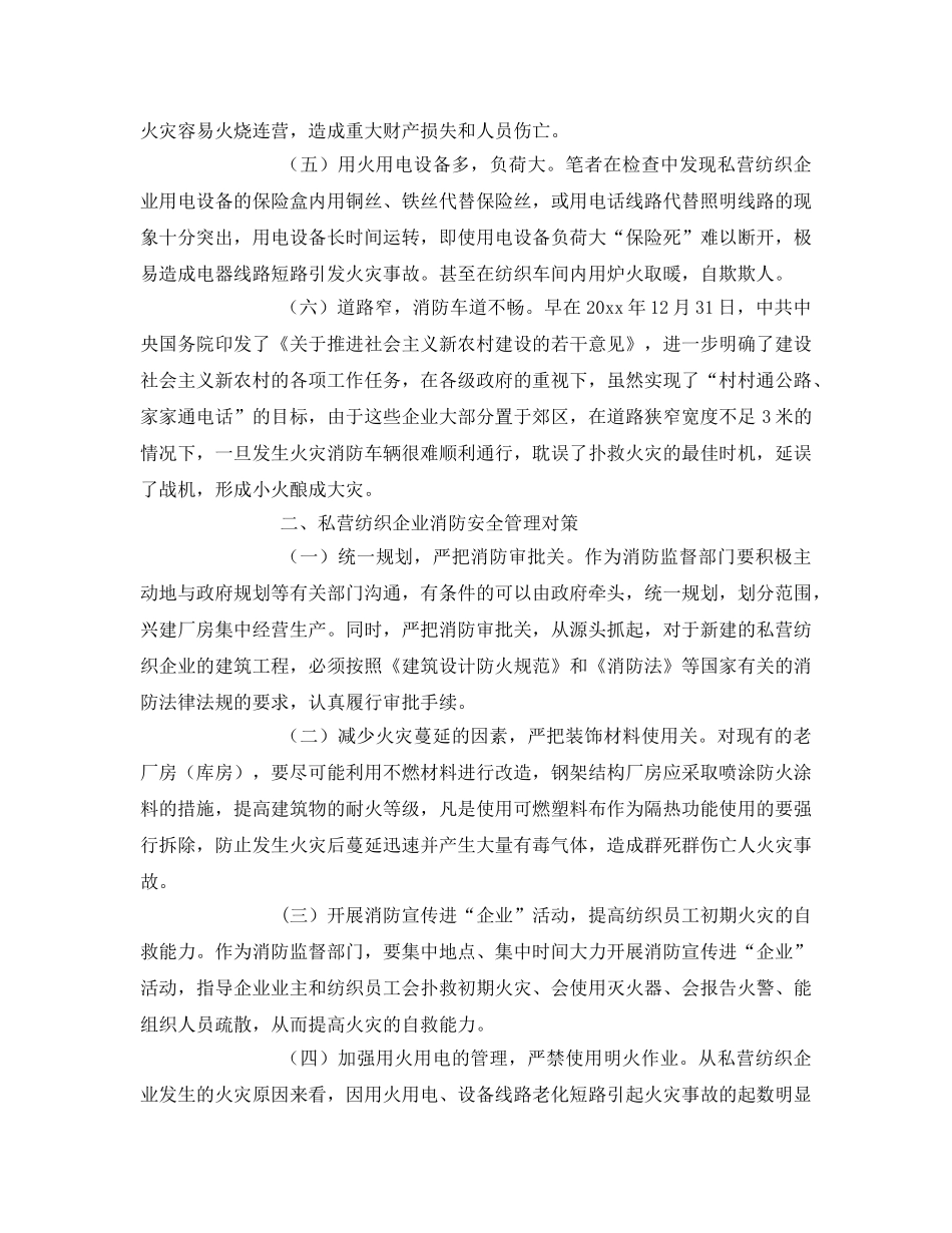 《安全技术》之纺织企业消防安全现状及管理对策研究 _第2页