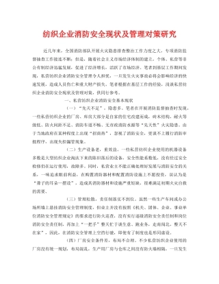 《安全技术》之纺织企业消防安全现状及管理对策研究 