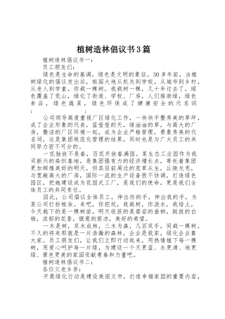 植树造林倡议书范文3篇