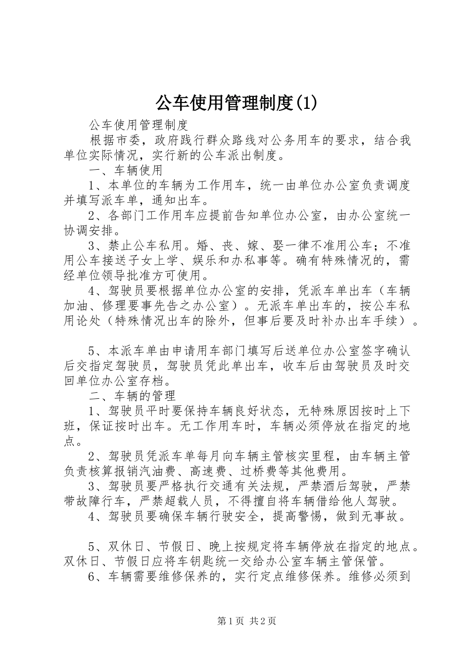 公车使用管理规章制度细则(4)_第1页